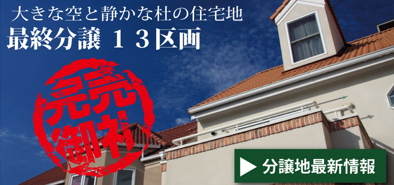 大きな空と静かな杜の住宅地「細江の杜」第２期分譲スタート！ クリックすると分譲地最新情報を表示します。